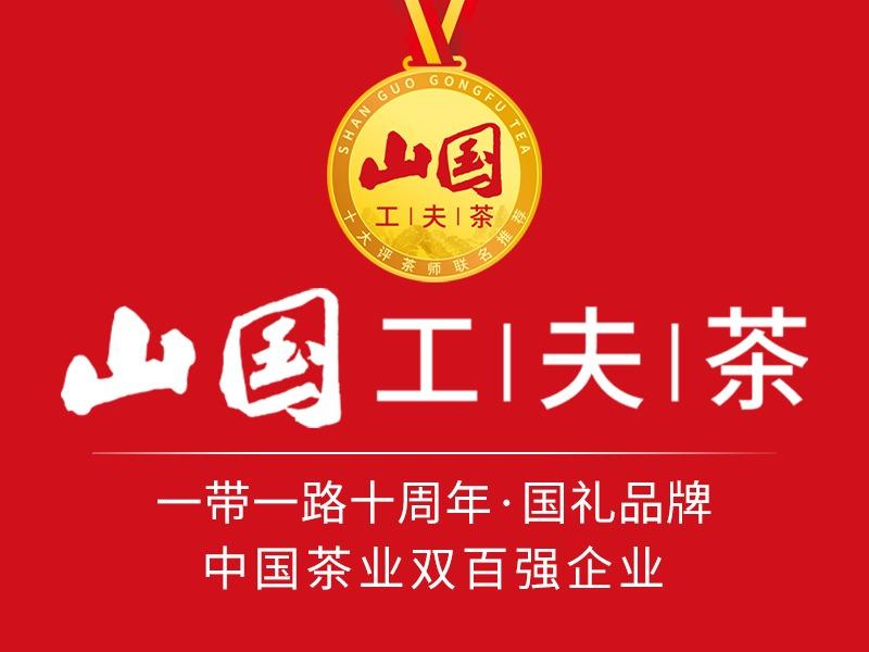 山国工夫茶