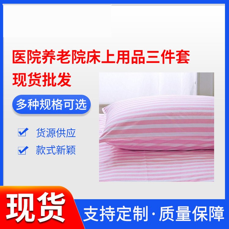 博尔雅厂家供应医院养老院酒店宾馆床上用品床单被罩枕套三件套