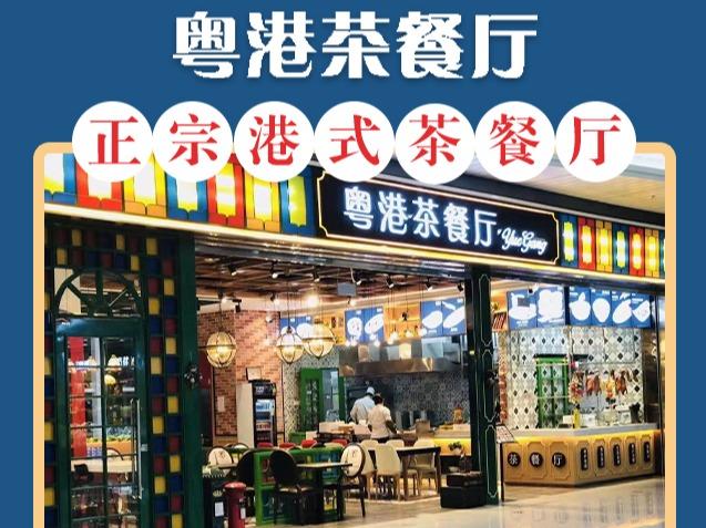 粤港茶餐厅 冰室 茶冰厅