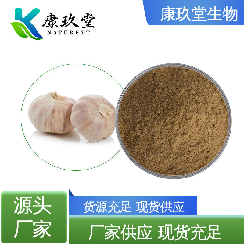 康玖堂 资质齐全 25公斤/桶 Garlic Extract 生产厂家