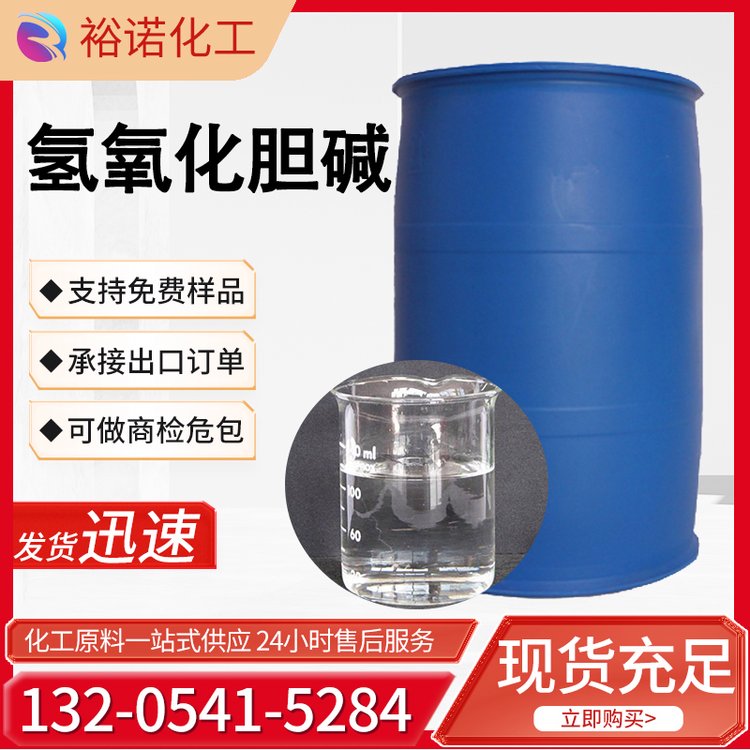 氢氧化胆碱 123-41-1 含量44% 200公斤桶装 清洗剂 有机合成中间体
