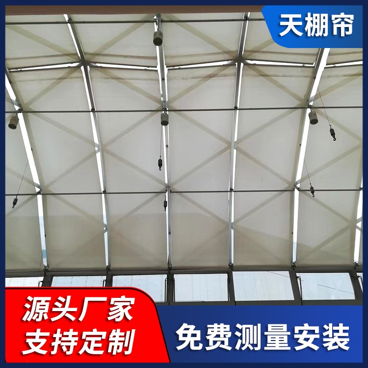 FSS电动天棚帘 体育馆遮阳棚 遮阳隔热 加工定做 包安装