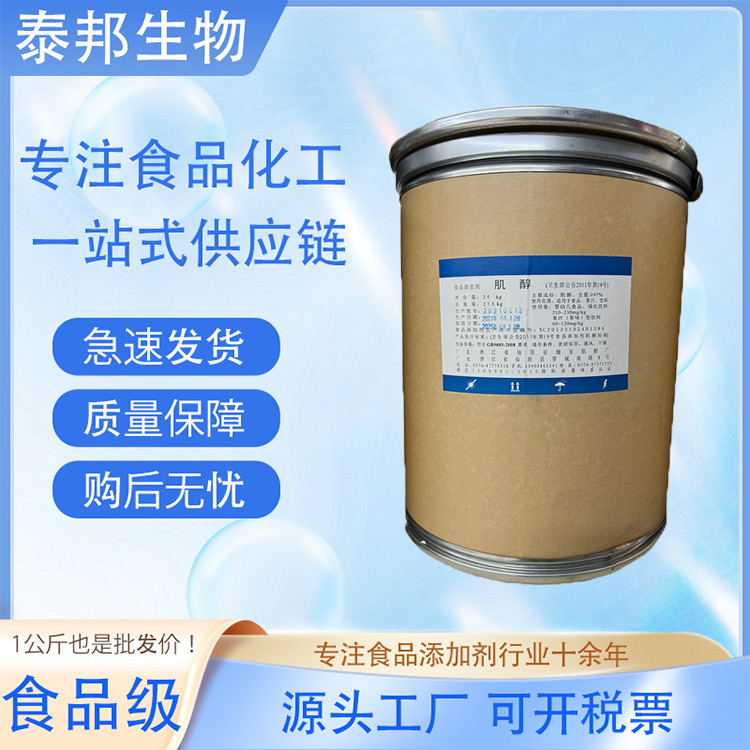 食品级添加剂肌醇 环己六醇 促进酵母的增长 菌种的培养 加快牲畜生长