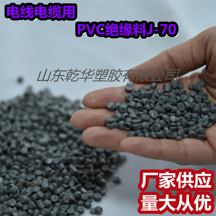 乾华塑胶 供应70°电线电缆用PVC 电缆料J-70塑料颗粒 抗老化 多种颜色