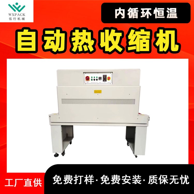 伍行内循环恒温热收缩机半自动套袋缩膜机收缩炉可视窗收缩机现货