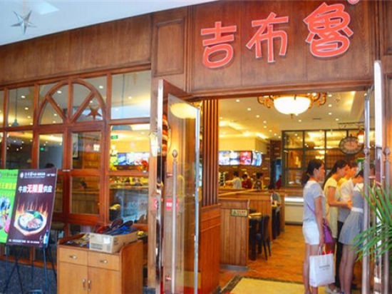 吉布鲁牛排