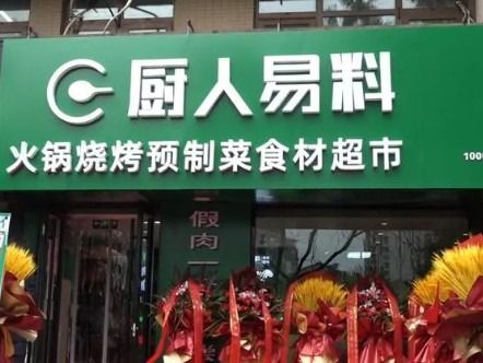 厨人易料