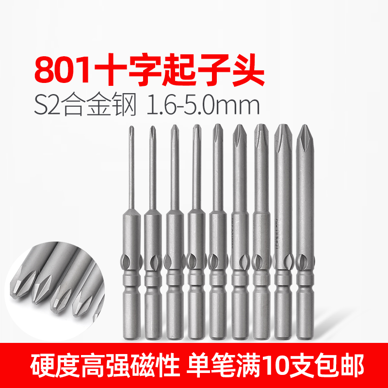 LEANUO/801电批头十字4C电动螺丝刀头起子头批咀带磁性S2合金