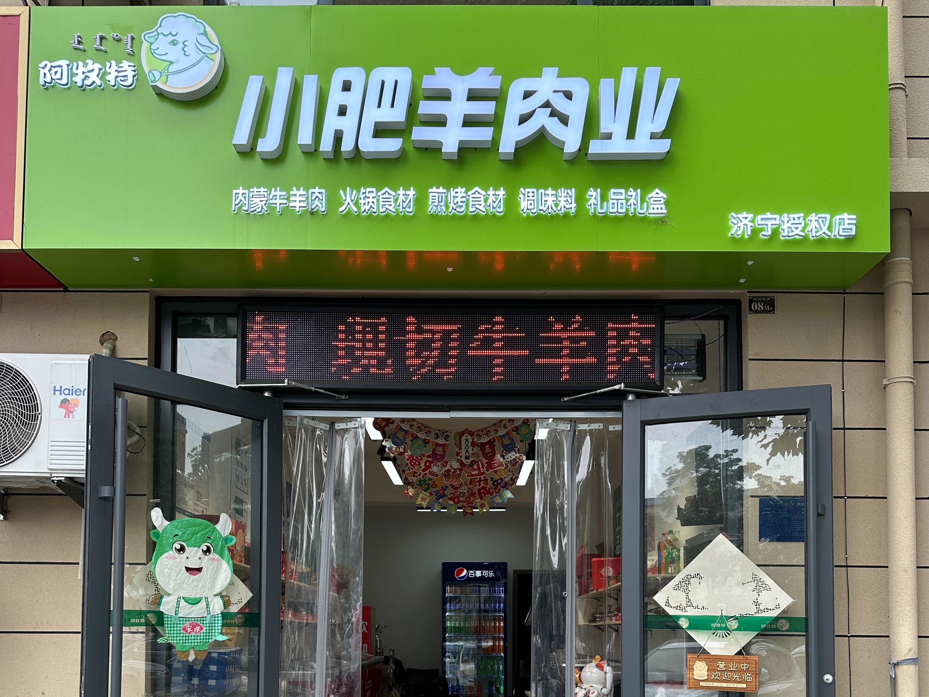 阿牧特火锅烤肉食材连锁