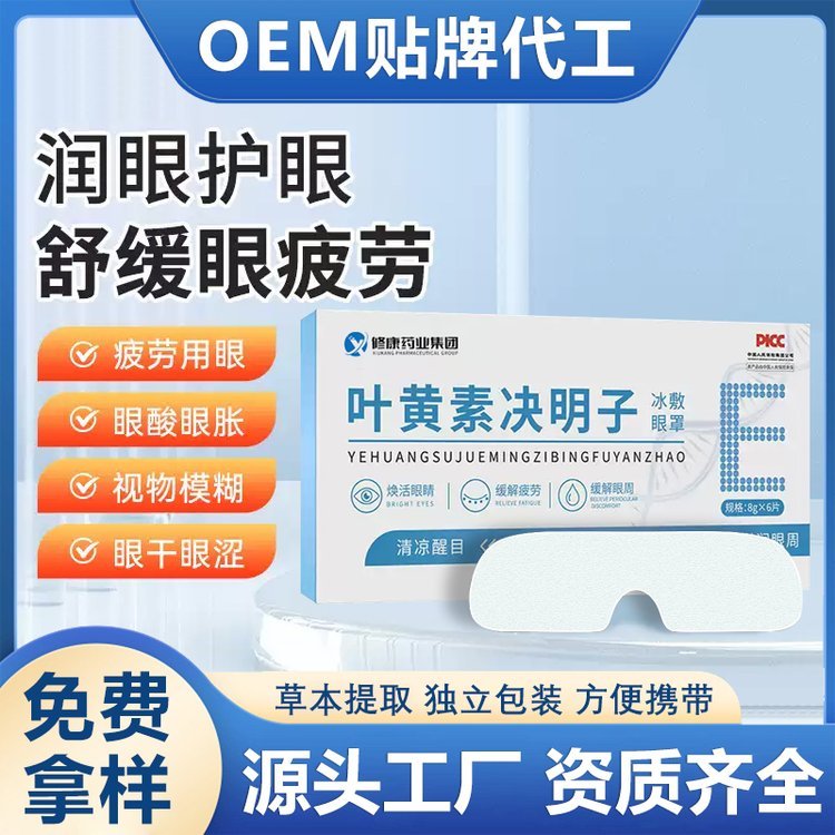 修康药业决明子冷敷眼罩OEM贴牌代加工 缓解眼疲劳护眼贴定制