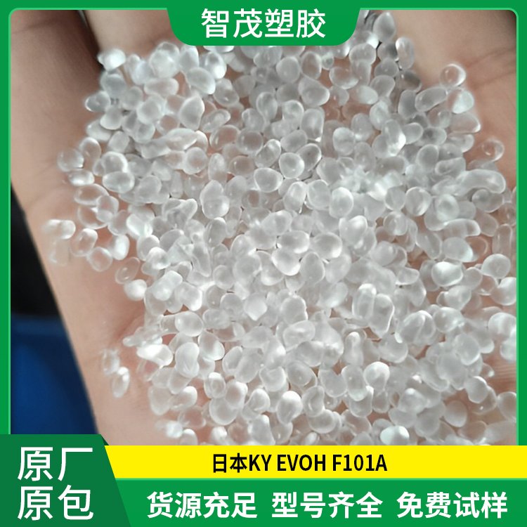 日本KY EVOH F101A原料 收缩性薄膜evoh塑料批发