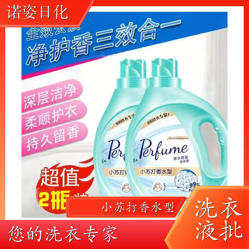 代加工洗衣液 母婴适用 洗护香三效合一温和不伤衣 诺姿日化