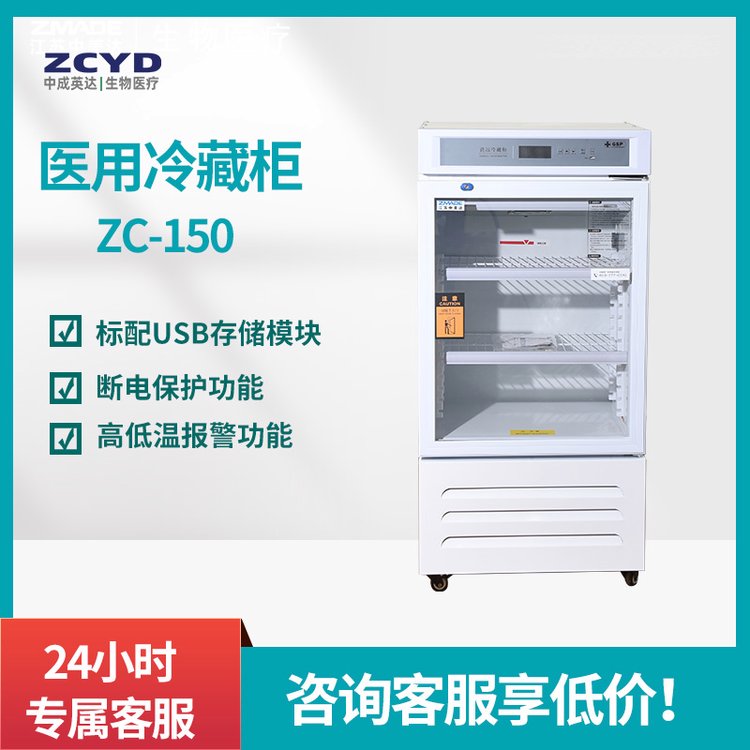 中成英达GSP认证恒温柜单开门ZCY-150药品冷藏柜