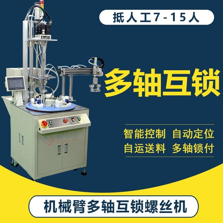 多轴在线式全自动打锁螺丝机自动拧紧送上螺丝设备机器人厂家