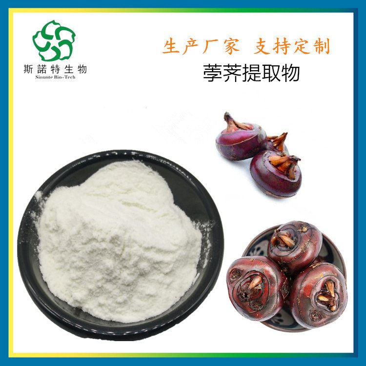 荸荠提取物 又名马蹄粉 10倍浓缩 喷雾干燥工艺 纸板桶包装