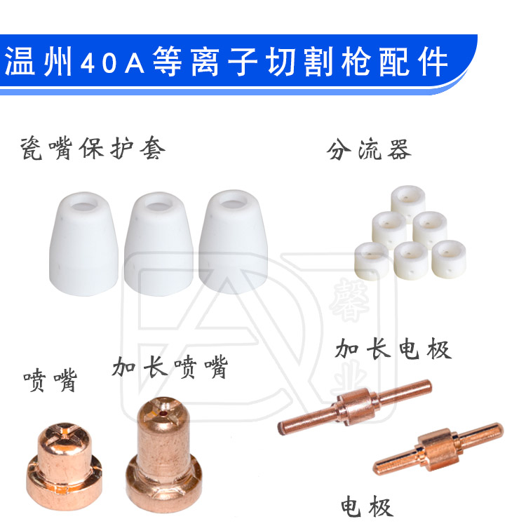 等离子切割机割嘴温州40A PT-31电极喷嘴瓷嘴保护套分流器铜嘴