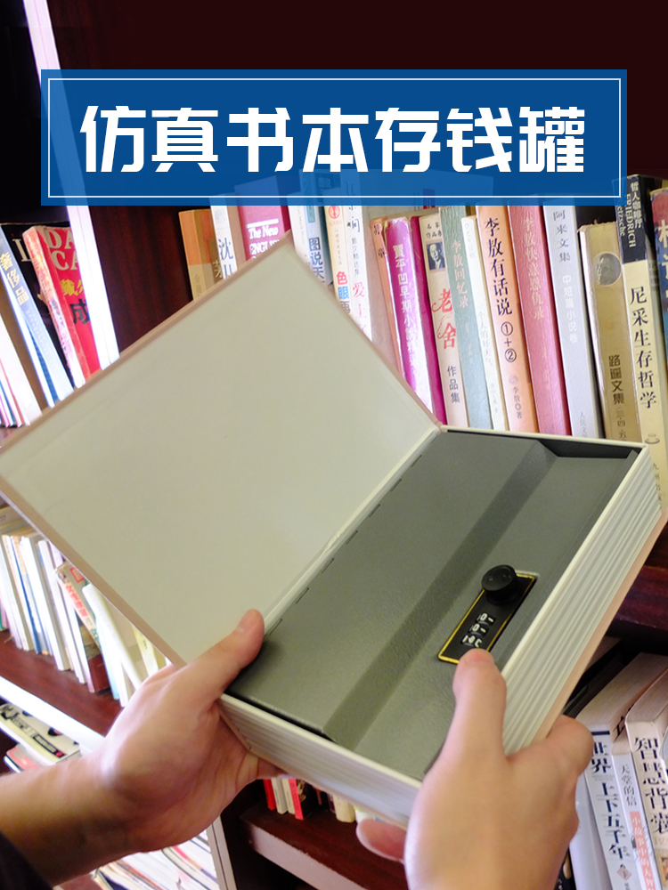 书本保险箱密码盒收纳带锁存钱罐仿真藏手机放钱东西小神器的小型
