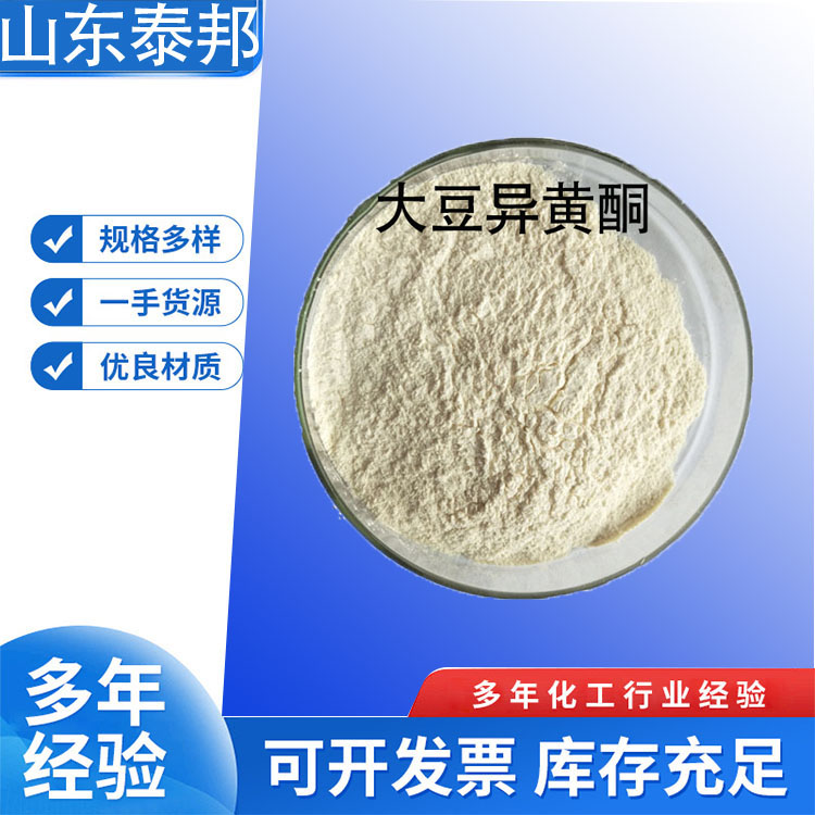 食品级水溶性大豆提取物 大豆异黄酮20%-80% 天然植物萃取 胚芽原料