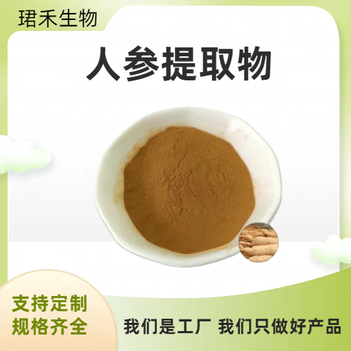 人参（人工种植）提取物 含人参皂甙 比例水溶粉 现货 珺禾生物
