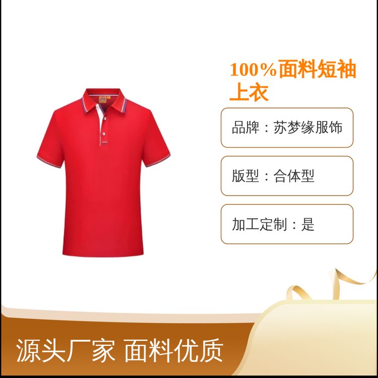 苏梦缘100%面料短袖上衣 舒适易打理 版型合体 定制服务