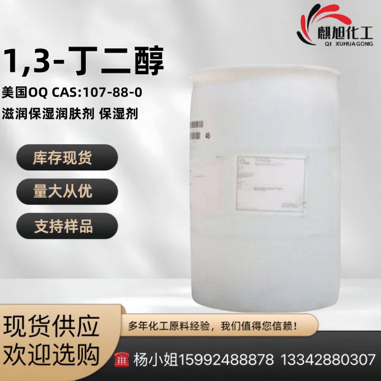 1,3-丁二醇美国OXEA/OQ 1.3丁二醇 滋润保湿润肤剂 保湿剂 麒旭