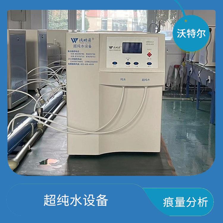 实验室超纯水系统 标准型超纯水机 沃特浦 水处理设备 源头厂家