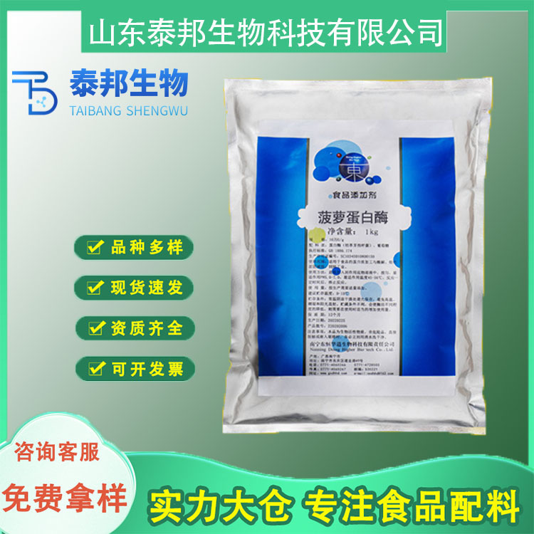 食品级酶制剂 菠萝蛋白酶 烘烤食品肉制品嫩化剂 水溶性植物酶