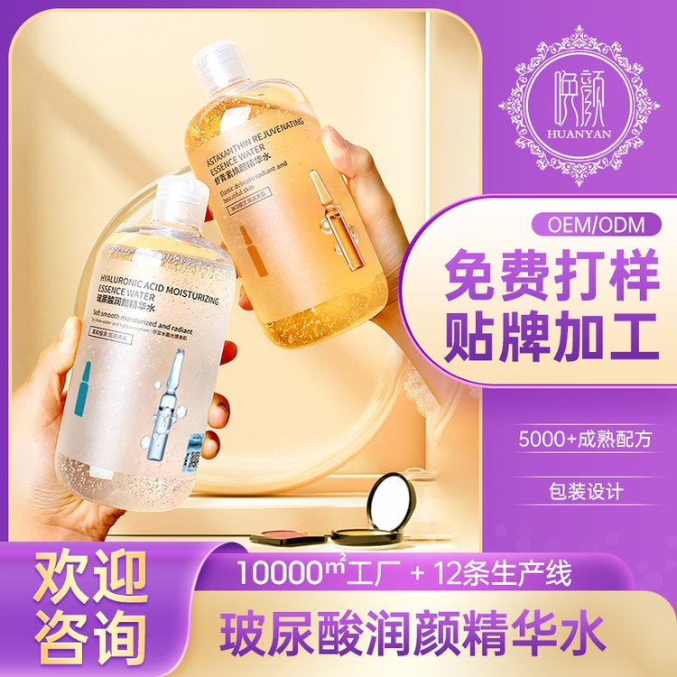 定制 玻尿酸润颜精华水OEM补水保湿滋养精华液面部护理化妆品厂家