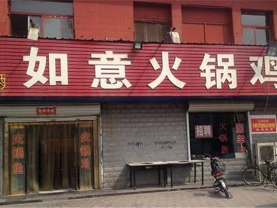 如意火锅鸡