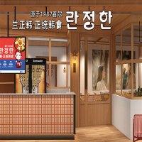 兰正韩料理