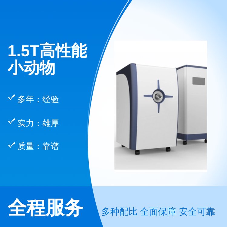 1.5T高性能小动物核磁共振成像 实力雄厚 口碑好 售后完善 品质过硬