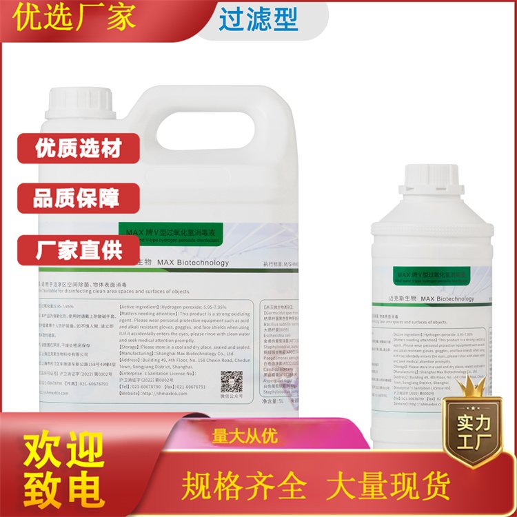 MAX牌Ⅴ型 过氧化氢消毒剂 5.95~7.95% 无需清洗