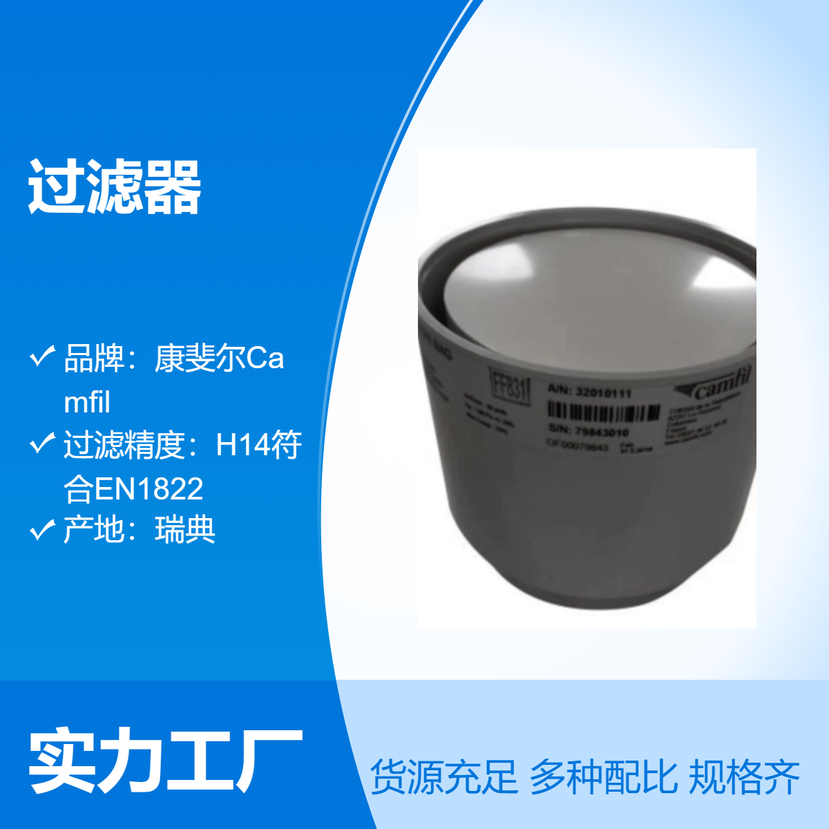康斐尔Camfil筒式过滤器32020411过滤效率H14