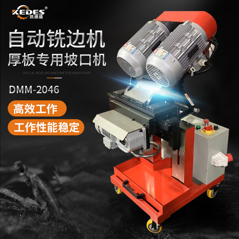 自动铣边机DMM-2046 不锈钢板材坡口机大功率铣边效率高角度可调
