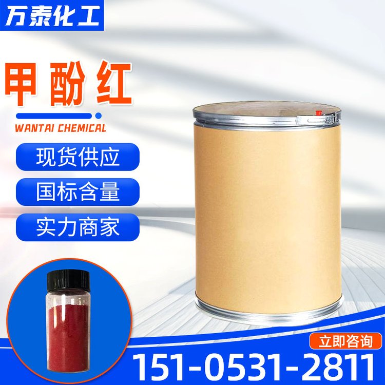 甲酚红 1733-12-6 红棕色结晶性粉末 含量99% 酸碱提示剂