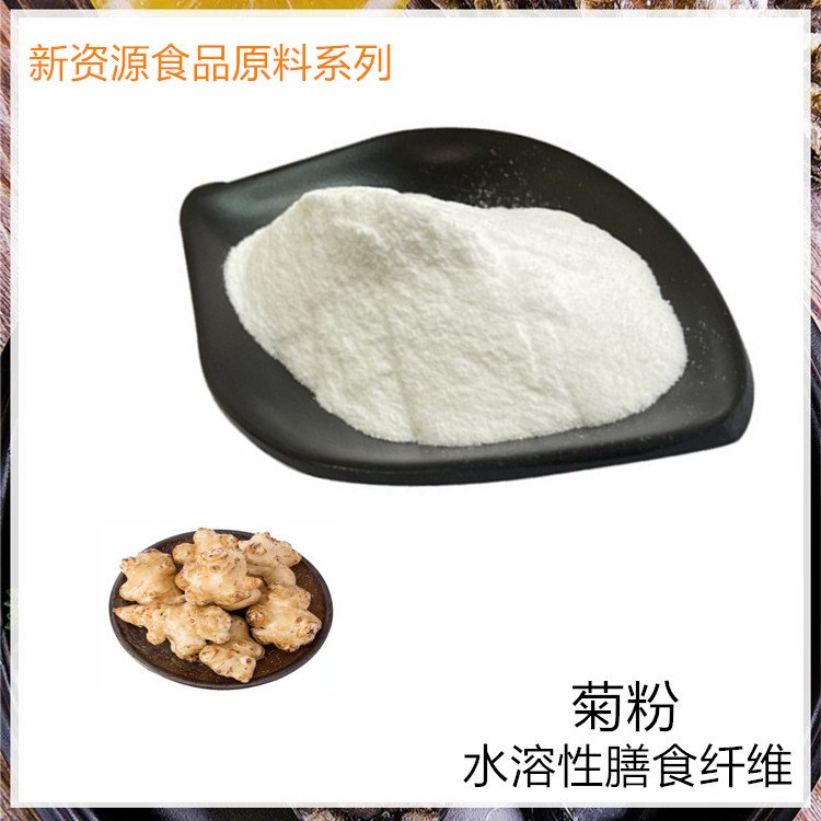 水溶性膳食纤维 菊粉 食品级原料 库存充足 斯诺特生物