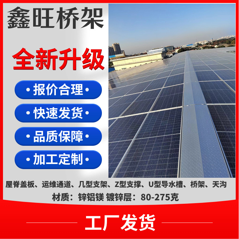 鑫旺定制 屋脊盖板维修通道走道踏板 几型支架Z型支撑 桥架天沟