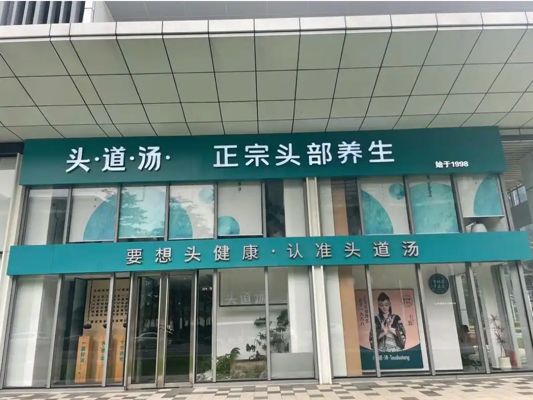 头道汤