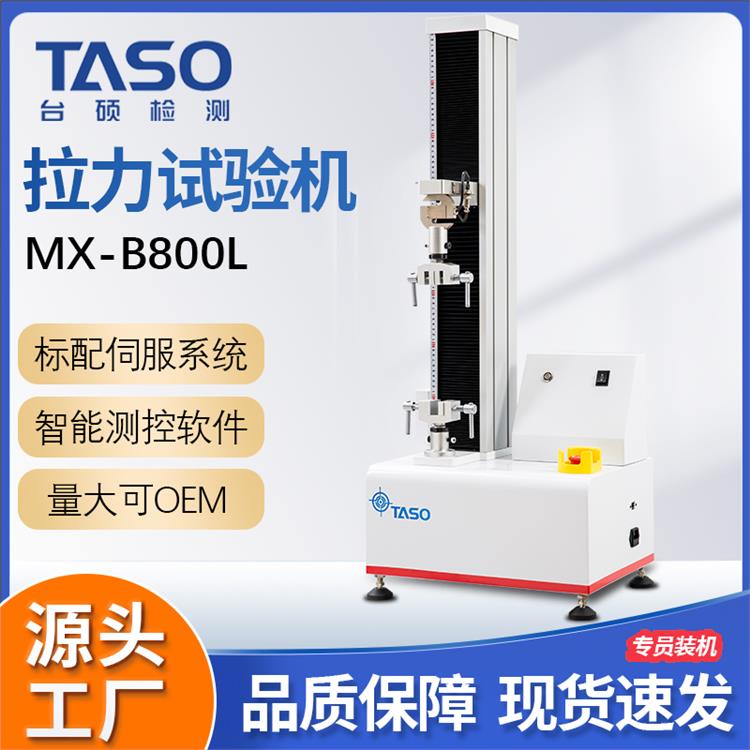 台硕检测TASO拉力试验机MX-B800L小型单臂柱伺服控制电子拉力实验