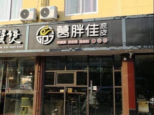 葛胖佳