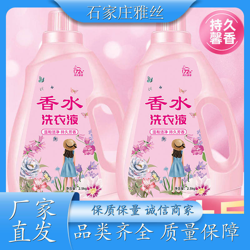 洗衣液生产 天然环保花香去垢 不伤面料 货源充足雅丝