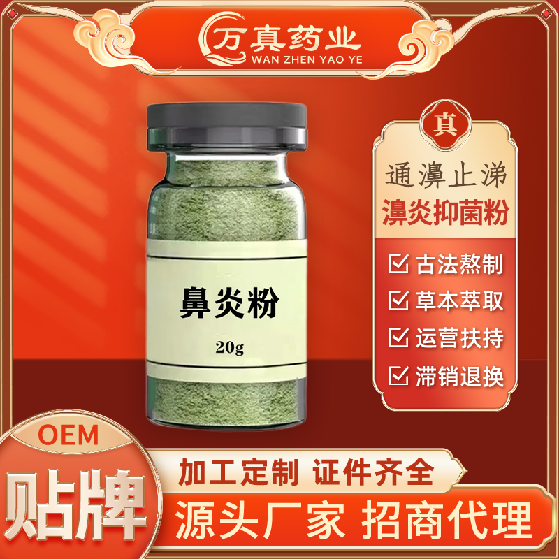 厂家定制成人濞塞濞通濞炎粉濞腔濞粉濞涕濞痒肿痛鹅不食草粉贴牌