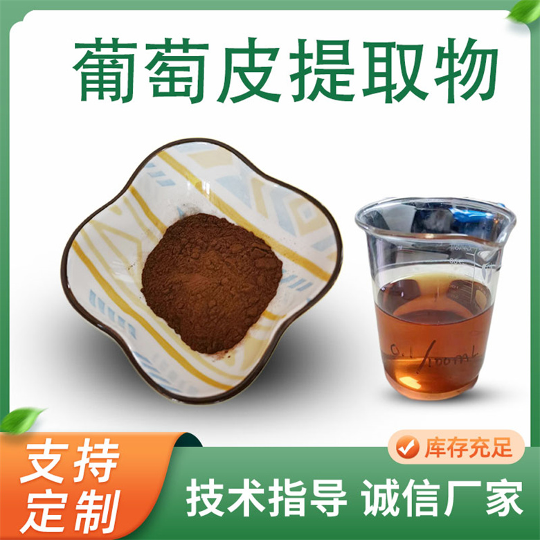 葡萄皮提取物10:1 浓缩水溶葡萄皮提取粉 花青素 多规格 联峰生物供应