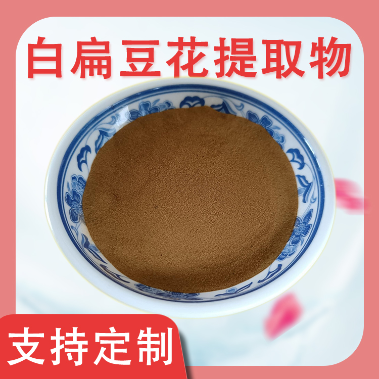 白扁豆花提取物 食品原料 植物提取物 水溶 1公斤起订