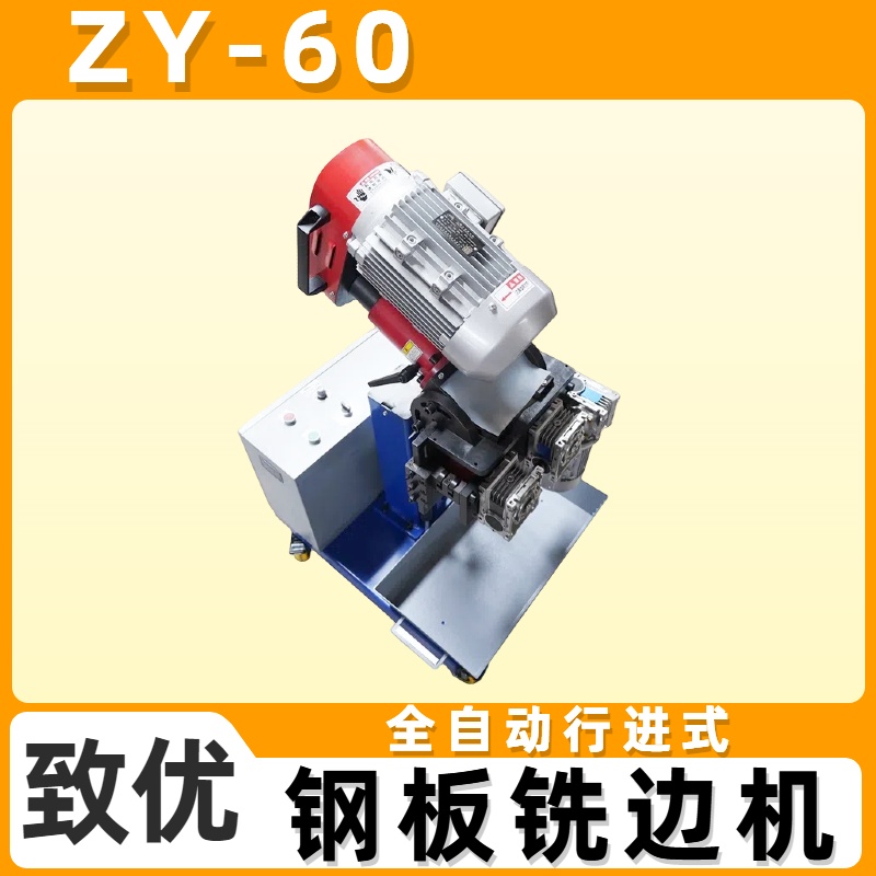 2mm不锈钢铣边机 ZY-60自动行走坡口机 方便焊接 接口光滑 致优