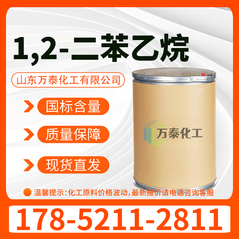1,2-二苯乙烷 CAS 103-29-7 含量98% 用于有机合成 联苄