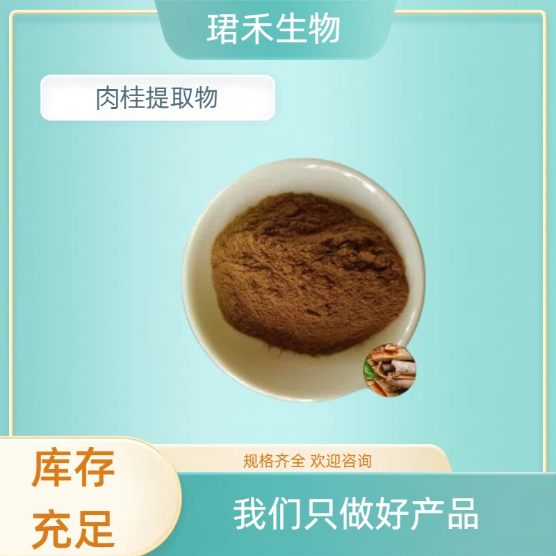 肉桂提取物 含肉桂多酚 水溶无沉淀 多种规格 食品级原料