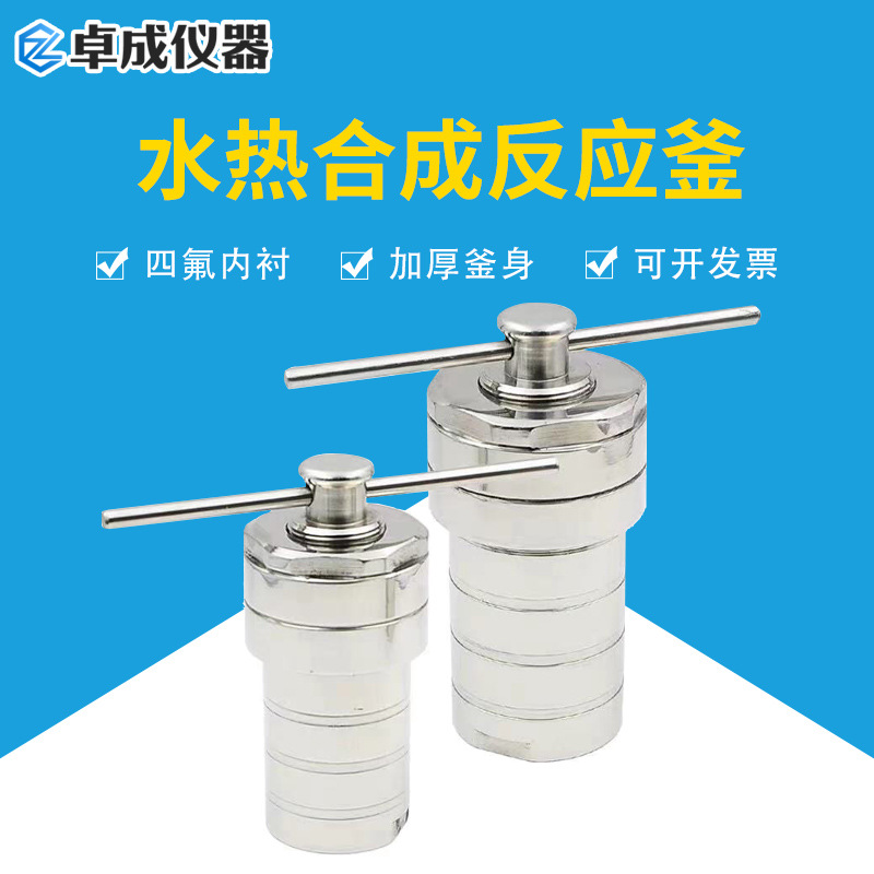 销售水热合成反应釜 不锈钢高压罐 防爆水热合成釜 非标可咨询