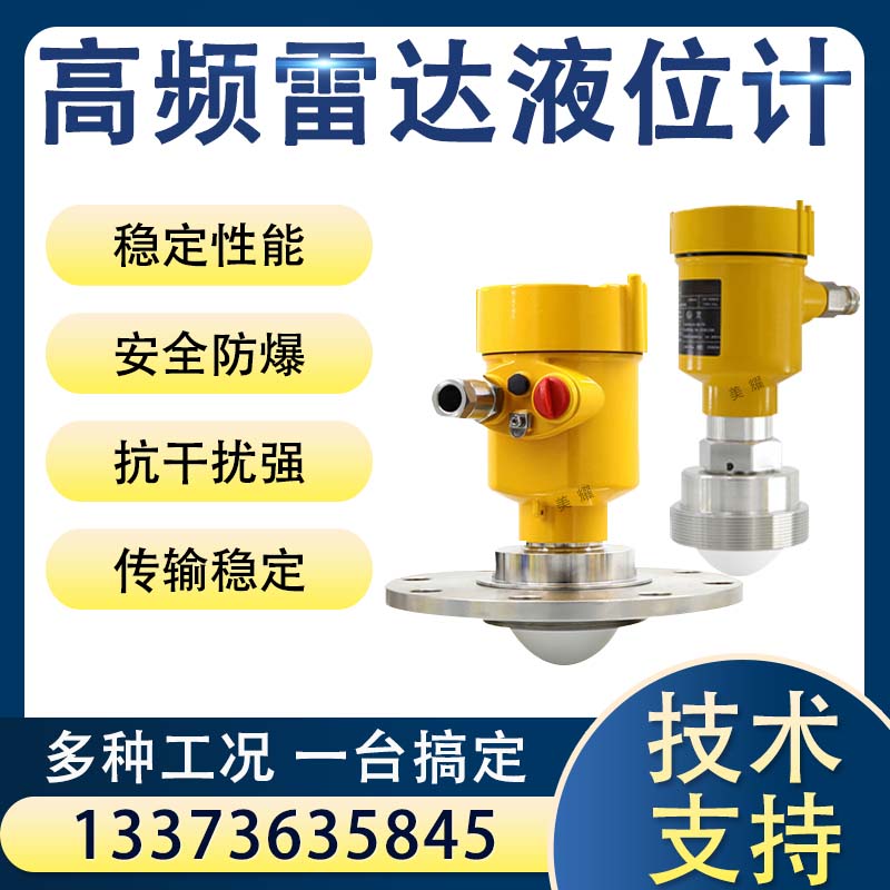 智能高频雷达液位计80G雷达料位计化工罐体河道水位计