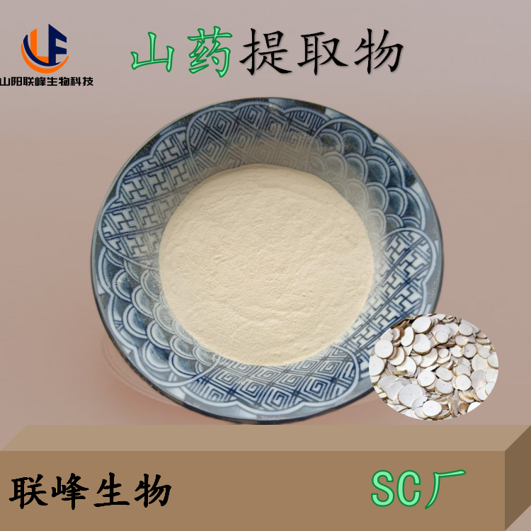 SC厂山药提取物 比例萃取10:1 薯蓣浓缩粉 食品原料 固体饮料 易
